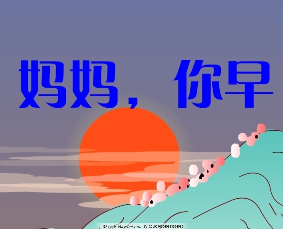 妈妈早上好flash动画儿歌图片