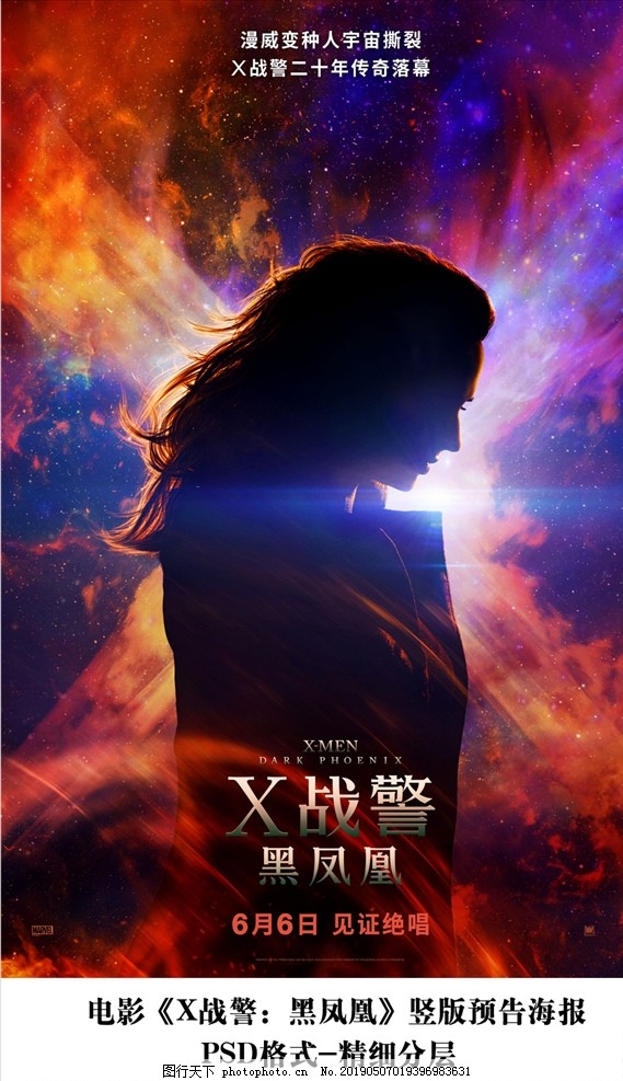 X战警黑凤凰 竖版预告海报分层图片
