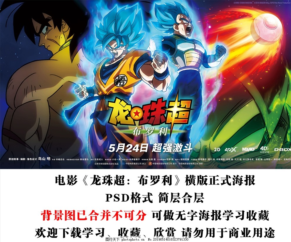 电影龙珠超布罗利 横版海报合层图片