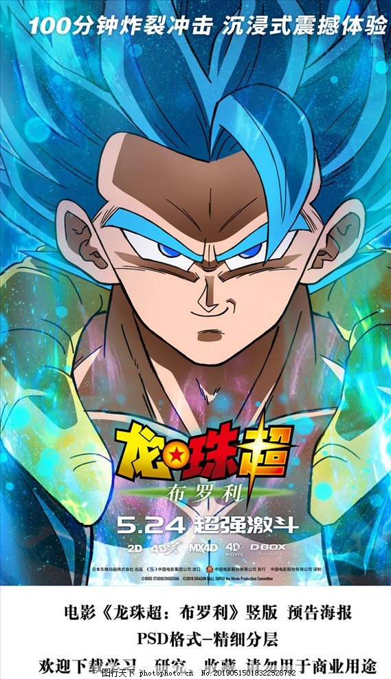 电影龙珠超布罗利 预告海报分层图片