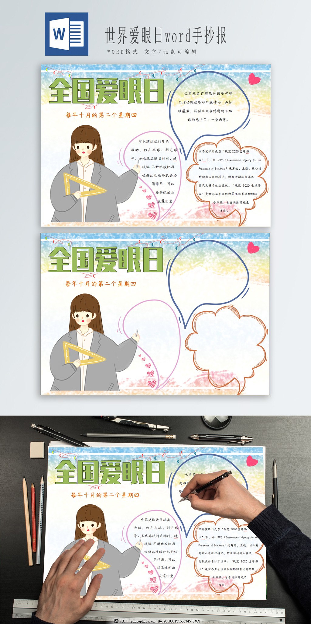 世界爱眼日word手抄报 世界爱眼日word手抄报