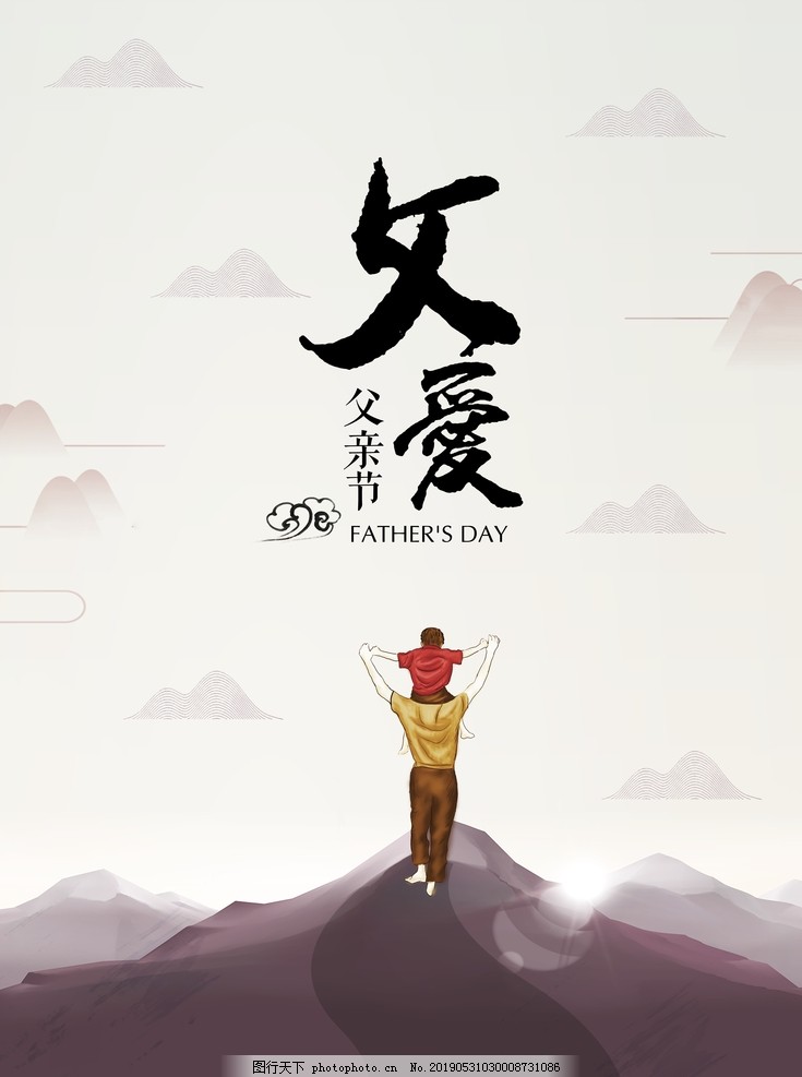 父愛如山父親節海報 父愛如山父親節海報