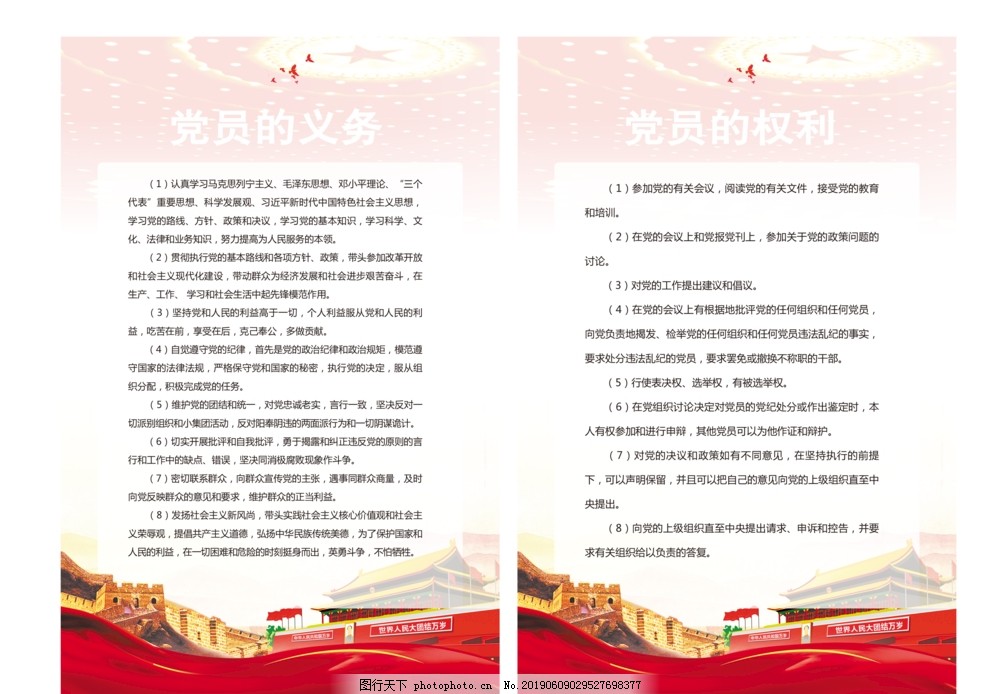 党员的权利义务 图行天下