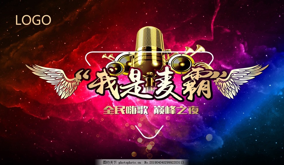 我是麦霸,酒吧海报,酒吧X展架,美腿,星空背景,音乐背景,音乐舞台,KTV展板,KTV广告,夜店,KTV宣传海报,KTV展架,酒吧户外广告,K歌,KTV唱歌,KTV挂画,麦霸,高清KTV,设计,广告设计,海报设计,300DPI,PSD,名片卡片,50DPI
