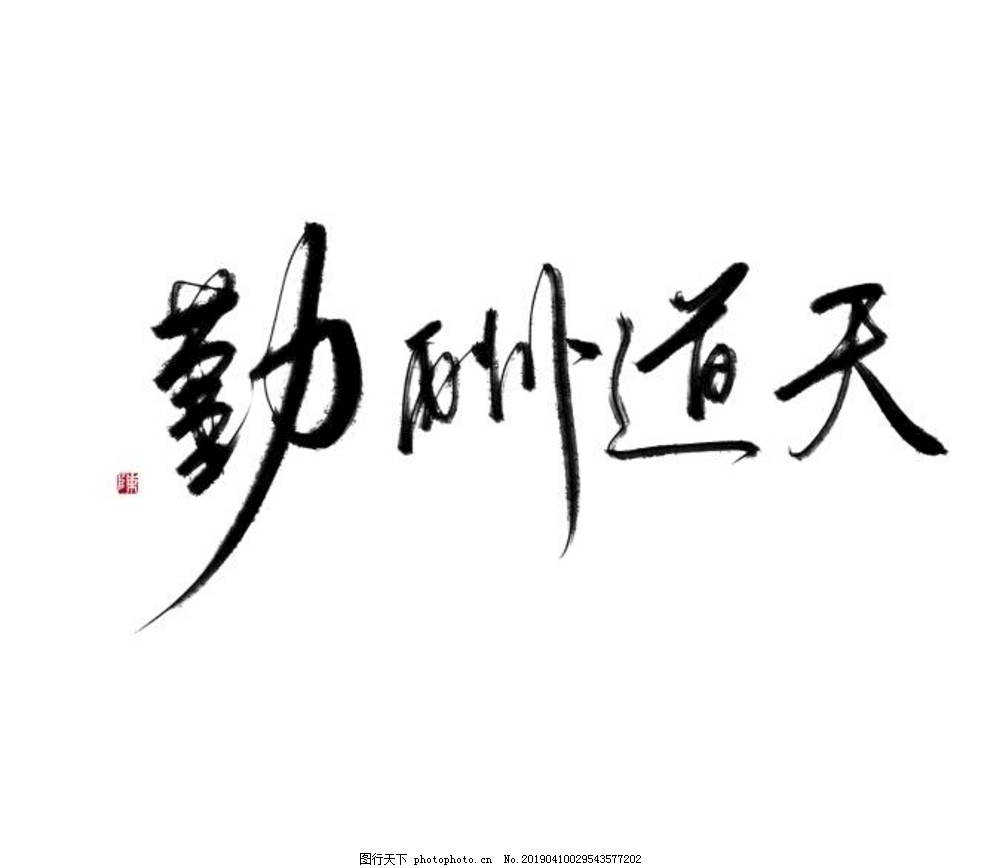 勤酬道天艺术字图片 设计案例 广告设计 图行天下素材网