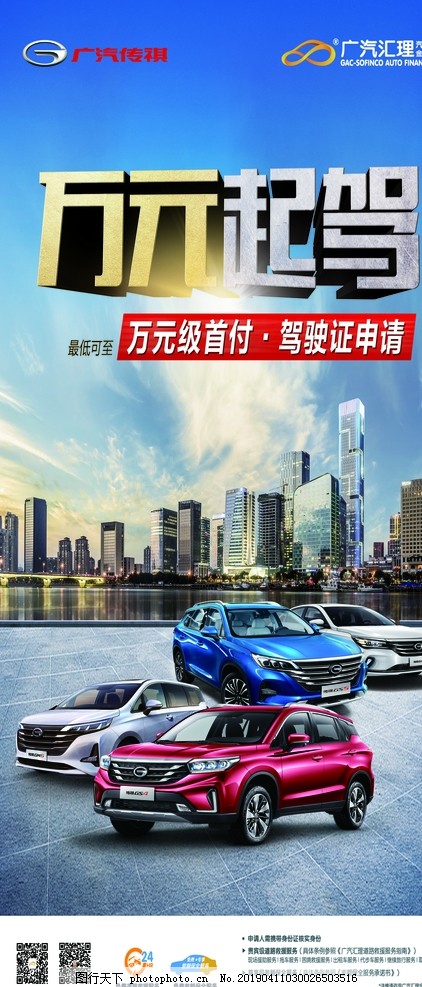 传祺汽车金融政策,汽车广告,汽车背景,汽车素材,车展,汽车海报,汽车展板,展板,海报,单页,单张,彩页,宣传单,DM,汽车单页,汽车宣传单,标志,背景,模版,创意海报,上市会,汽车上市,汽车销售,门型立牌,展架,X架,易拉宝,金融政策,传祺汽车,广汽传祺,广汽集团,天空白云,城市背景,建筑,GS4,GM6,GA4,设计,广告设计,海报设计,120DPI,TIF