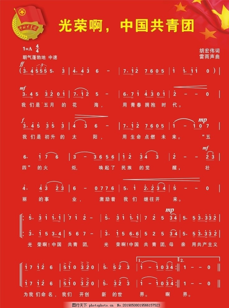 共青团歌,共青,团歌,团徽,五星红旗,歌曲转曲,设计,文化艺术,其他,CDR
