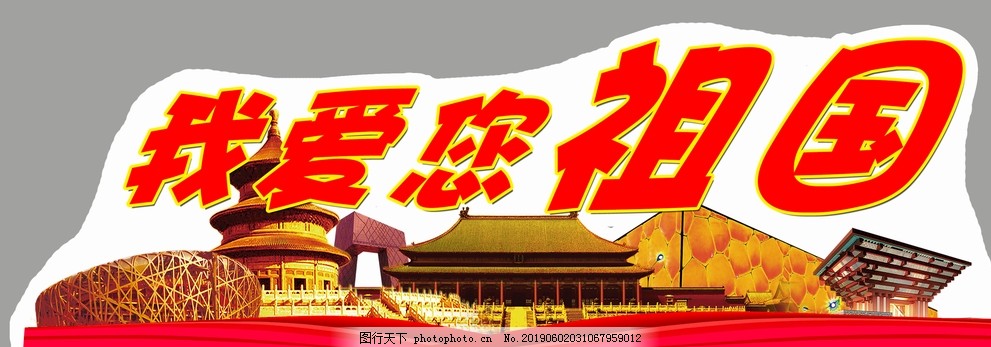 党建异形牌子,我爱您祖国,党建,水立方,建筑,鸟巢,设计,广告设计,其他,100DPI,PSD