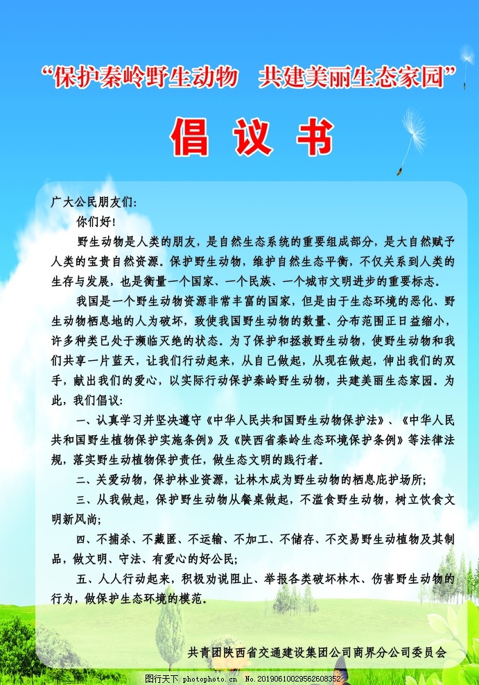 倡议书,保护野生动物,共建美丽家园,维护自然,生态环境,广告设计,设计,CDR